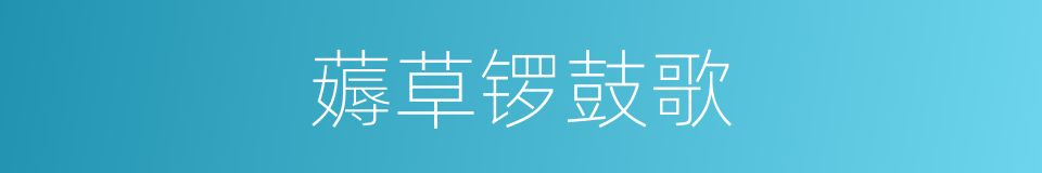 薅草锣鼓歌的同义词