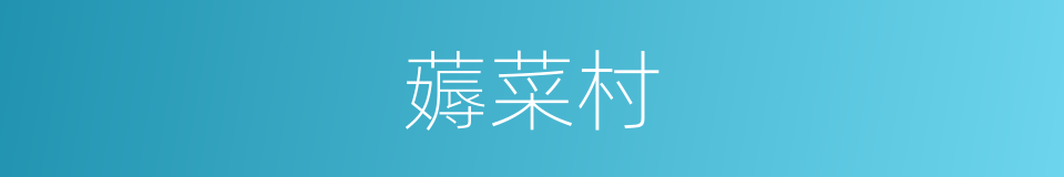 薅菜村的同义词