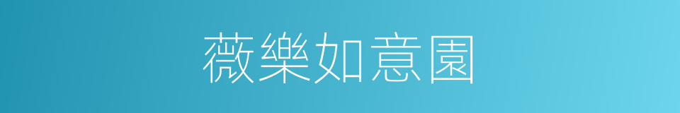 薇樂如意園的同義詞