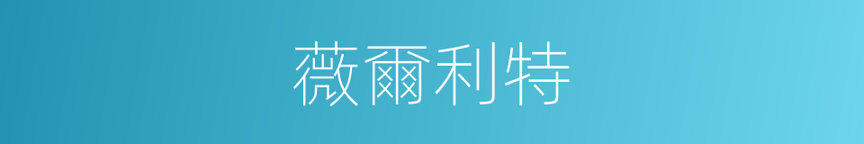 薇爾利特的同義詞