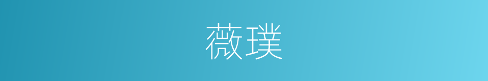 薇璞的同义词