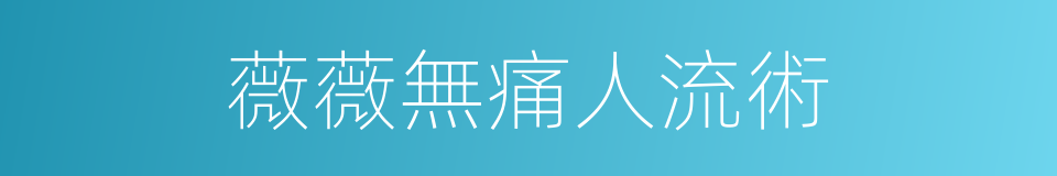 薇薇無痛人流術的同義詞