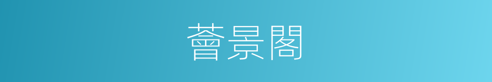 薈景閣的同義詞