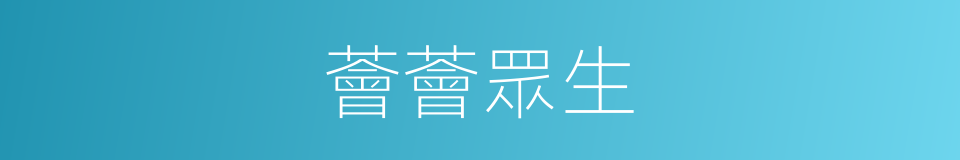 薈薈眾生的意思