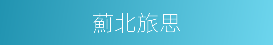 薊北旅思的同義詞