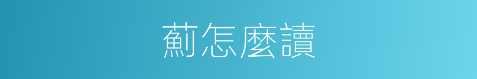 薊怎麼讀的意思