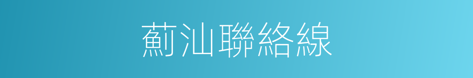 薊汕聯絡線的同義詞
