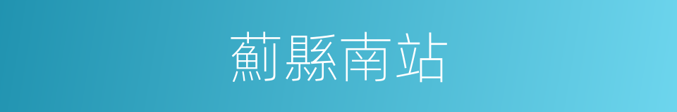薊縣南站的同義詞