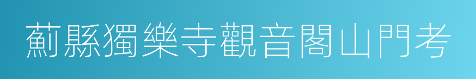 薊縣獨樂寺觀音閣山門考的同義詞