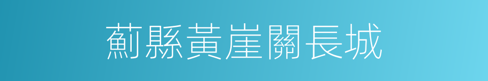 薊縣黃崖關長城的同義詞
