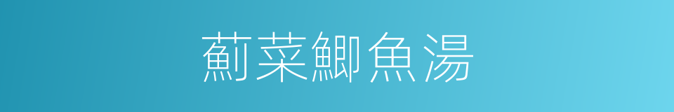 薊菜鯽魚湯的同義詞