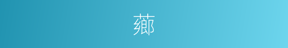 薌的意思