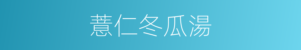 薏仁冬瓜湯的同義詞