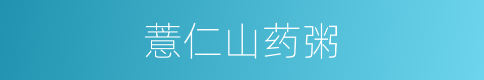 薏仁山药粥的同义词