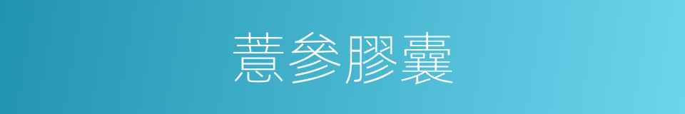 薏參膠囊的同義詞