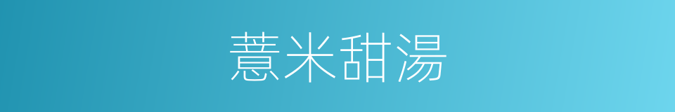 薏米甜湯的同義詞