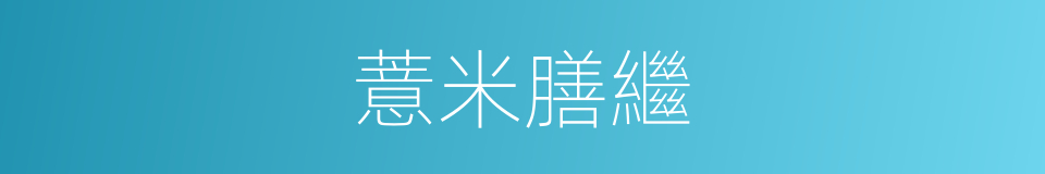 薏米膳繼的同義詞
