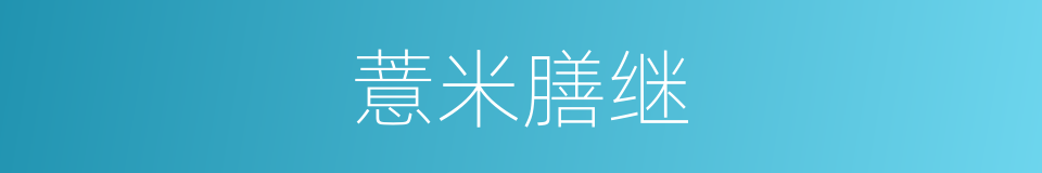 薏米膳继的同义词