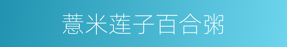 薏米莲子百合粥的同义词