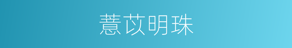 薏苡明珠的意思