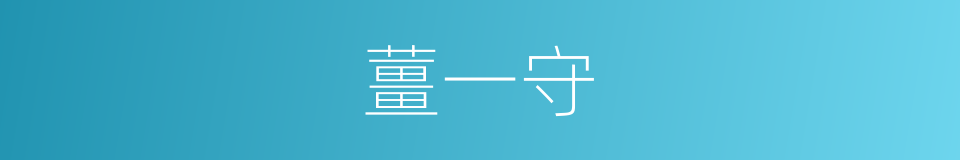 薑一守的同義詞