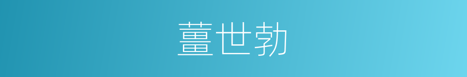 薑世勃的同義詞