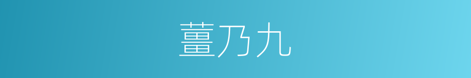 薑乃九的同義詞