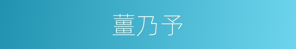 薑乃予的同義詞