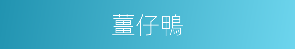 薑仔鴨的同義詞