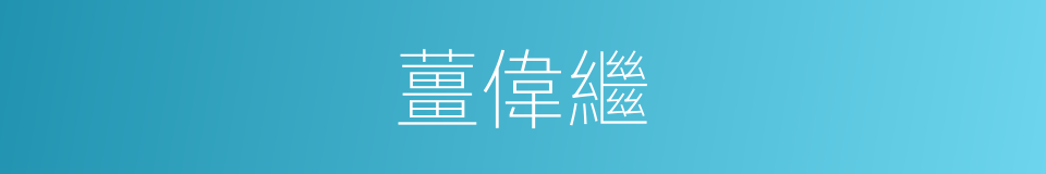 薑偉繼的同義詞