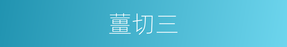 薑切三的同義詞