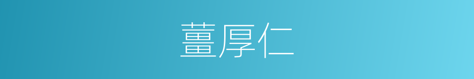 薑厚仁的同義詞