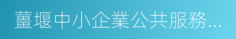 薑堰中小企業公共服務平台的同義詞