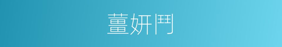 薑妍鬥的同義詞