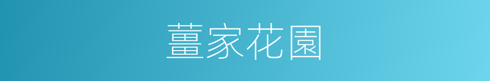 薑家花園的同義詞