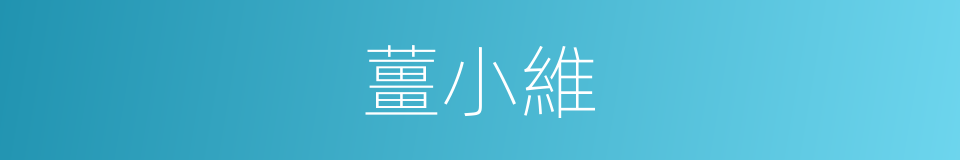 薑小維的同義詞