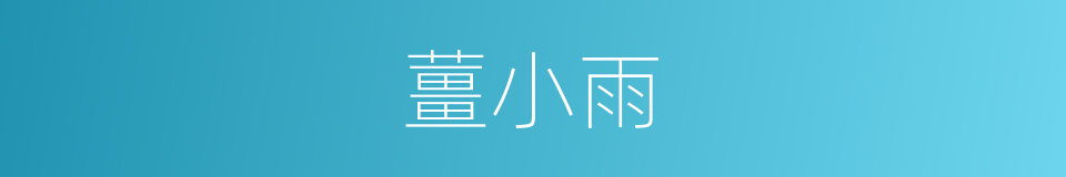 薑小雨的同義詞