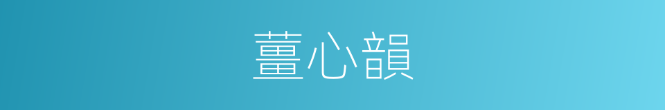 薑心韻的同義詞