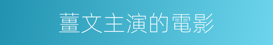 薑文主演的電影的同義詞