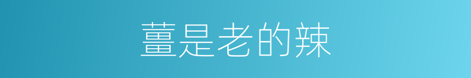薑是老的辣的同義詞