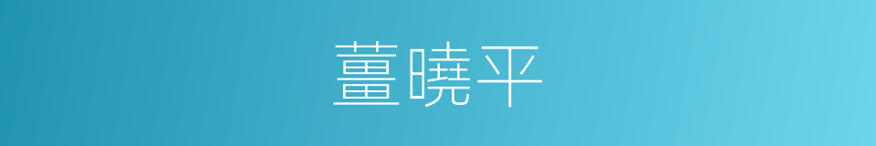 薑曉平的同義詞