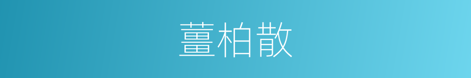 薑柏散的意思
