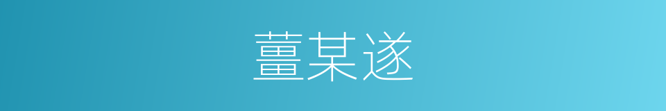 薑某遂的同義詞