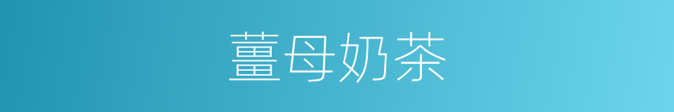 薑母奶茶的同義詞