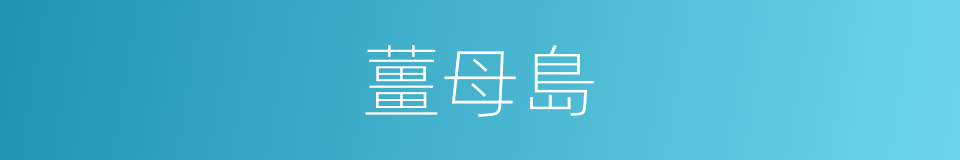 薑母島的同義詞