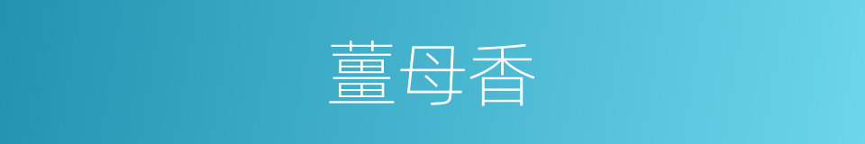 薑母香的同義詞