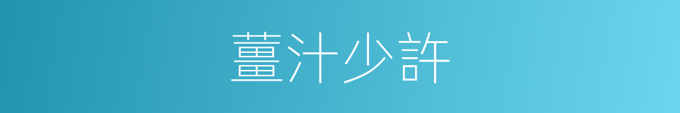 薑汁少許的同義詞