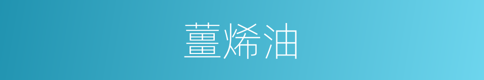 薑烯油的同義詞