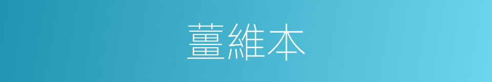 薑維本的同義詞
