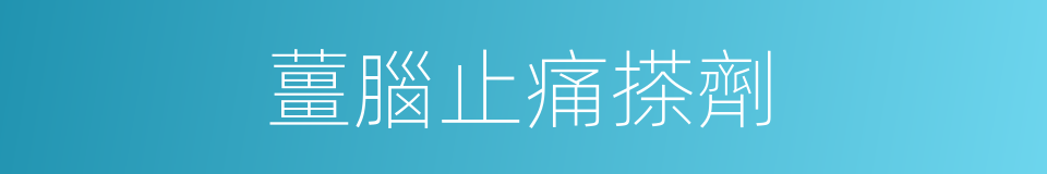 薑腦止痛搽劑的同義詞